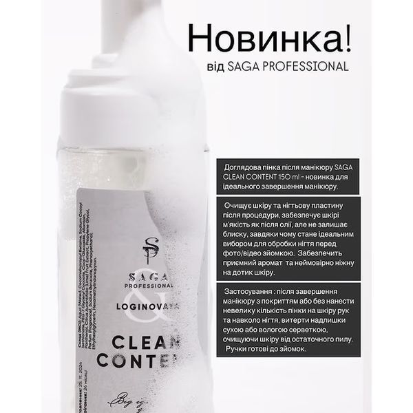 Піна очищуюча для манікюру Saga professional Clean Content, 150 мл Пінка для манікюру Saga professional Clean Content, 150 мл фото