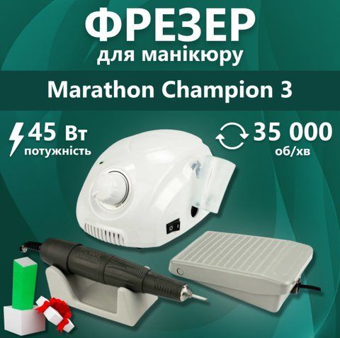 Фрезер для манікюру Marathon 3 Champion 45 Вт 35 000 об LuxCopy (Гарантія 6 місяців) Фрезер для манікюру Marathon 3 Champion 45 Вт 35 000 об Копія фото