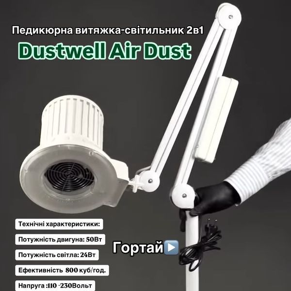 Вытяжка для педикюра с фильтром Dustwell Air Dust 50W Витяжка для педикюру з фільтром Dustwell Air Dust 50W фото