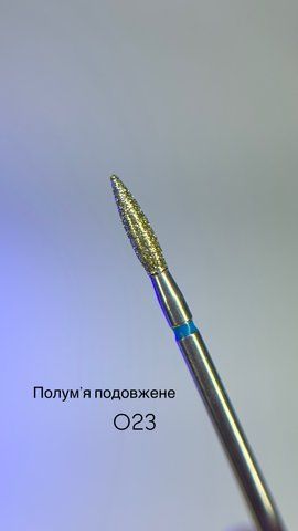 Фреза полум'я подовжене 023 синя Фреза полум'я подовжене 023 синя фото