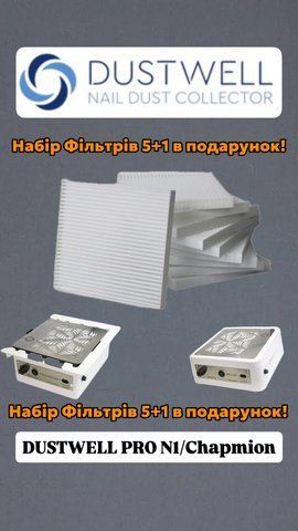 Акційний сет запасних фільтрів до манікюрної витяжки Dustwell "5 шт. +1" Акційний сет запасних фільтрів до манікюрної витяжки Dustwell "5 шт. +1" фото