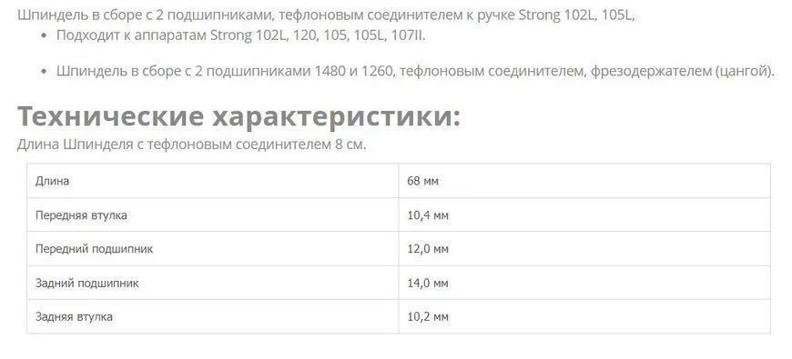 Шпіндель в зборі з двома підшипниками з тефлоновим зєднувачем Strong 102L 105L 120 107  фото
