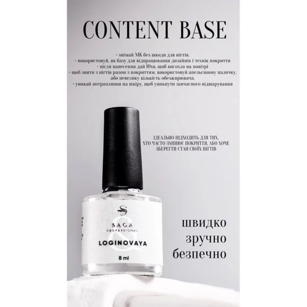 Saga Professional Content Base, 8 мл фото