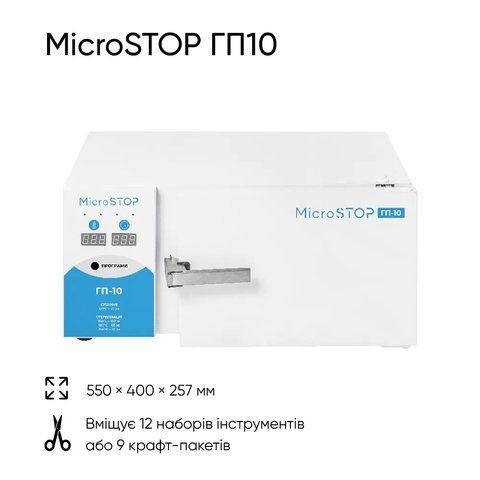 Високотемпературна сухожарова шафа для стерилізації Microstop ГП10 Високотемпературна сухожарова шафа для стерилізації Microstop ГП10 фото