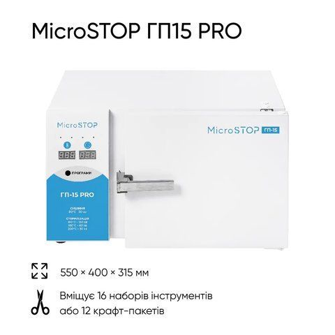 Високотемпературна сухожарова шафа для стерилізації Microstop ГП15 PRO Високотемпературна сухожарова шафа для стерилізації Microstop ГП15 PRO фото