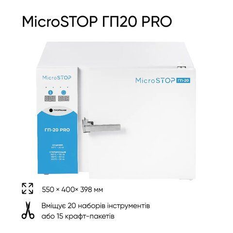 Високотемпературна сухожарова шафа для стерилізації Microstop ГП20 PRO Високотемпературна сухожарова шафа для стерилізації Microstop ГП20 PRO фото